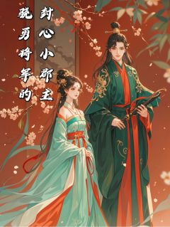 骁勇将军的封心小郡主