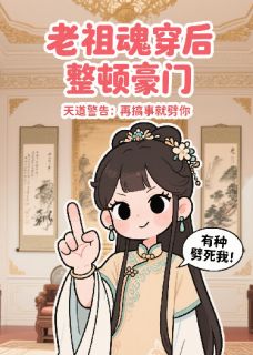 老祖魂穿后整顿豪门