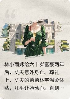 豪门棋局：破碎与重生