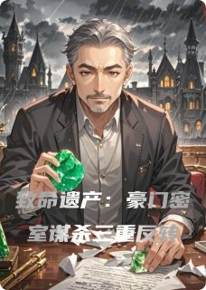 致命遗产：豪门密室谋杀三重反转