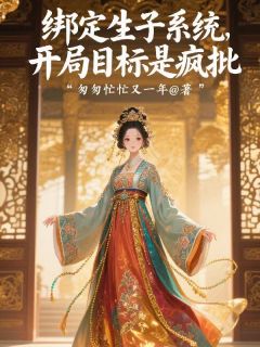 绑定生子系统，开局目标是疯批