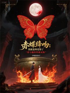 赤蝶绛吻：我被蛊师爱惨了