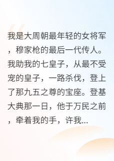 江山祭，我死那天他君临天下