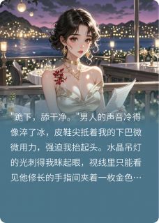 危险游戏之总裁别闹了