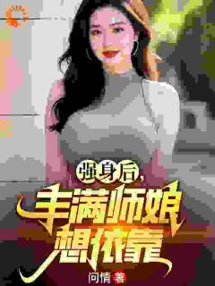 强身后，丰满师娘想依靠