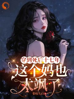 穿到死后十七年，这个妈也太飒了