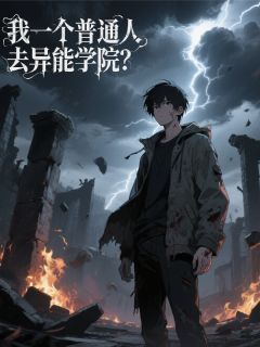 我一个普通人去异能学院？