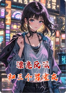 漂亮反派和三个男室友