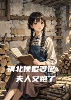 镇北侯追妻记：夫人又跑了