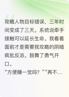 攻略失败，我嫁人后男主他疯了