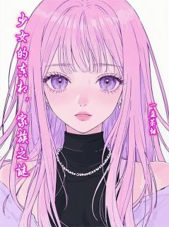 少女的真相，家族之谜