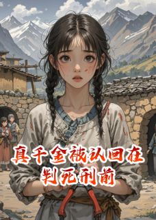真千金被认回在判死刑前