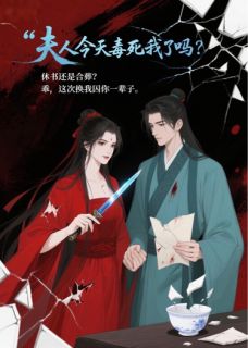 夫人今天毒死我了吗？