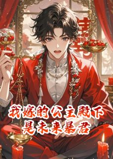 我嫁的公主殿下是未来暴君
