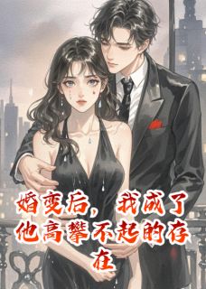 婚变后，我成了他高攀不起的存在