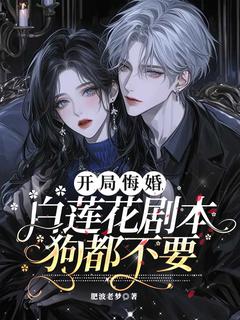 开局悔婚：白莲花剧本狗都不要