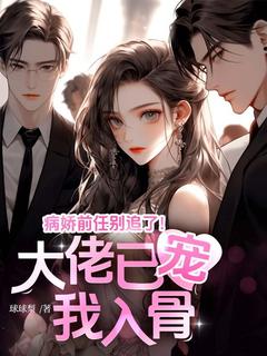 病娇前任别追了！大佬已宠我入骨