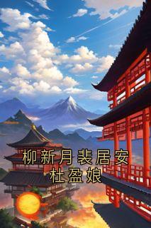柳新月裴居安杜盈娘