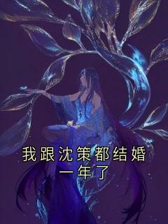 我跟沈策都结婚一年了