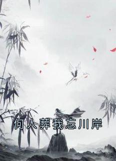 何人葬我忘川岸