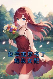 赵辛夷穿书了炮灰女配