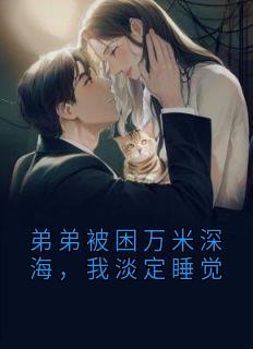 弟弟被困万米深海，我淡定睡觉