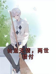 仙道无情，两世错付