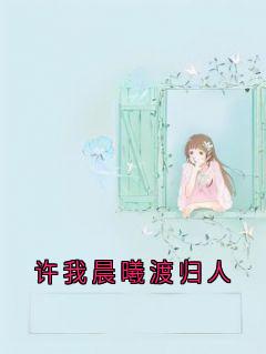 许我晨曦渡归人