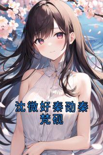 沈微好秦劭秦梵砚