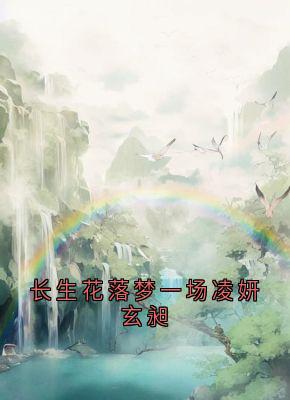 长生花落梦一场凌妍玄昶
