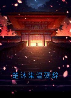 楚沐染温砚辞