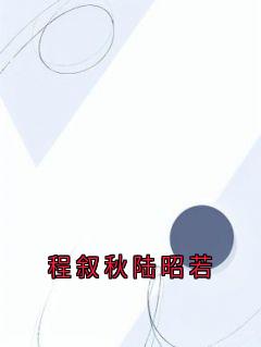 程叙秋陆昭若