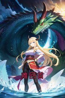 难回首