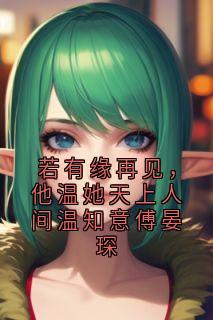 若有缘再见，他温她天上人间温知意傅晏琛