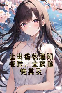让出名校通知书后，全家追悔莫及