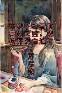 帮嫂子约看顶奢别墅后，我被开发商追讨千万房款