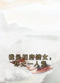我是相府嫡女，却无一人爱