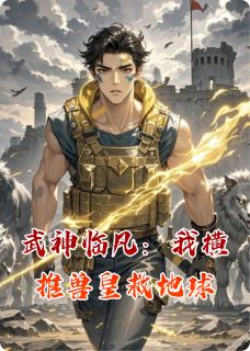 武神临凡：我横推兽皇救地球