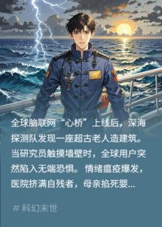 情绪瘟疫：深海低语与双日审判