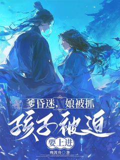 爹昏迷，娘被抓，孩子被迫要上进