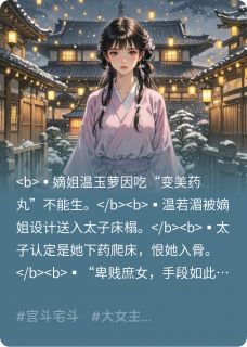 庶女黑化后：太子的心尖痣