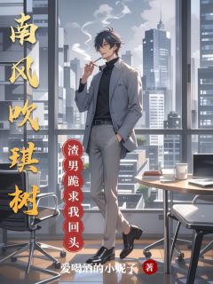 南风吹琪树
