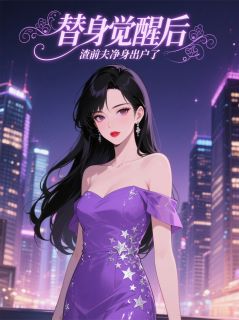 替身觉醒后，渣前夫净身出户了