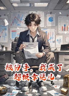 被分手，我成了超级幸运儿