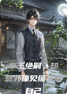 帝王绝嗣，却意外撞见缩写版自己