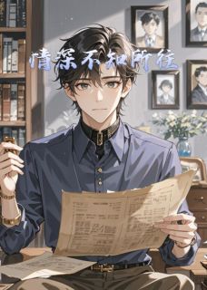 情深不知所往