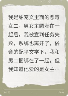 攻略失败后，我和男二HE了