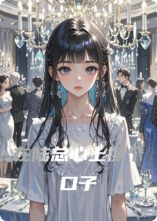 在陆总心上撕个口子
