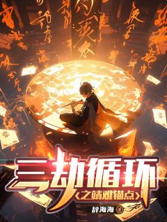 三劫循环之靖难锚点