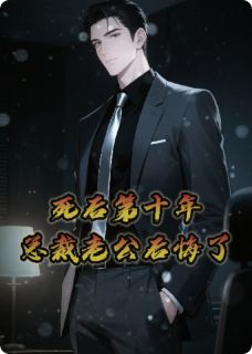 死后的第十年，总裁老公后悔了